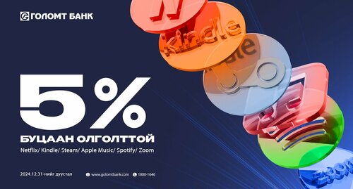 Subscription үйлчилгээний эрхээ Голомт банкны картаар сунгаад урамшуулалд хамрагдаарай